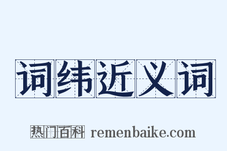 词纬近义词是什么意思的图片